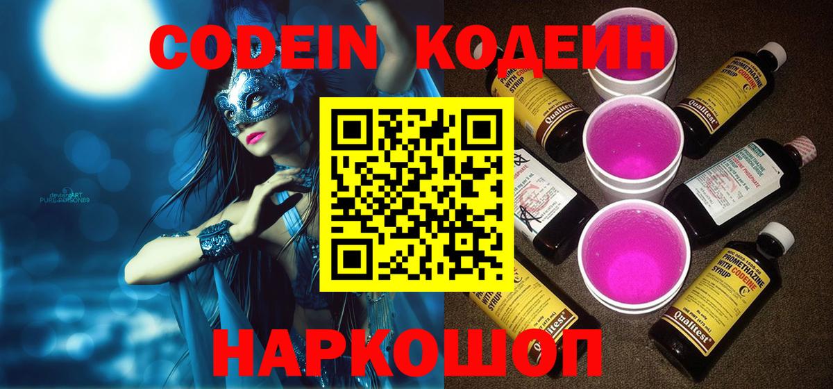 Кодеин напиток Lean (лин)  Вход с VPN  Кохма 